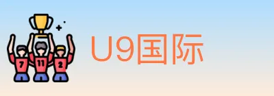 U9国际 Logo